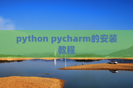 python pycharm的安装教程